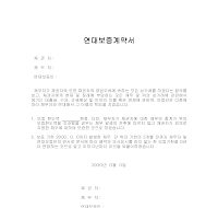 연대보증계약서 연대보증계약서
